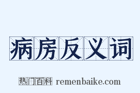 病房反义词是什么意思的图片